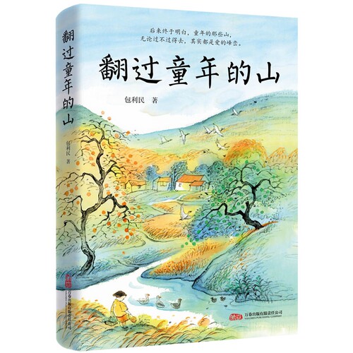 翻过童年的山 中考语文阅读热点作家包利民2025年全新散文集