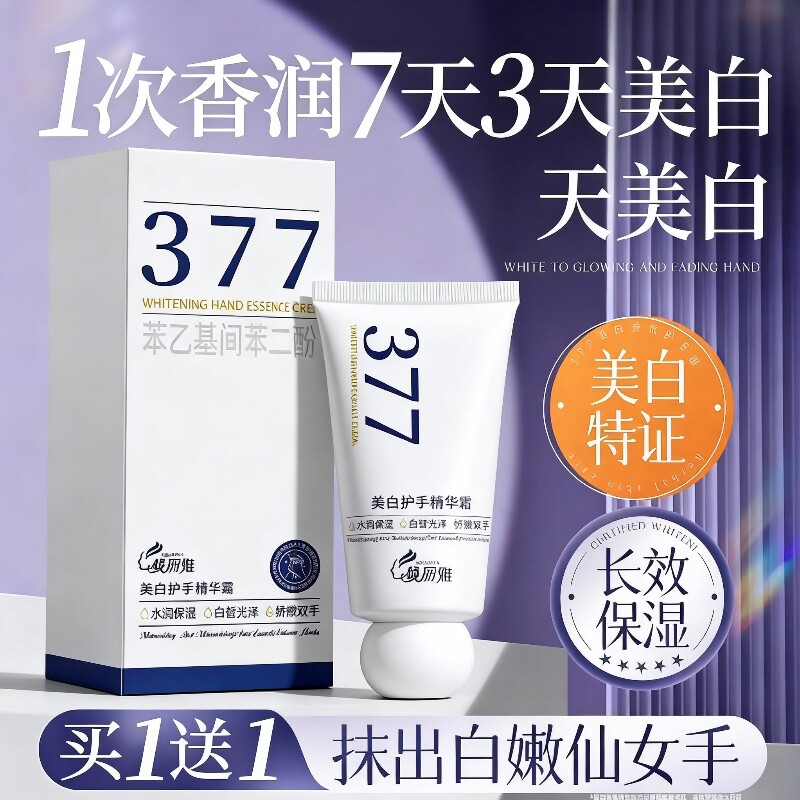 377美白护手霜烟酰胺滋润嫩白长效保湿补水防干裂秋冬润手霜正品