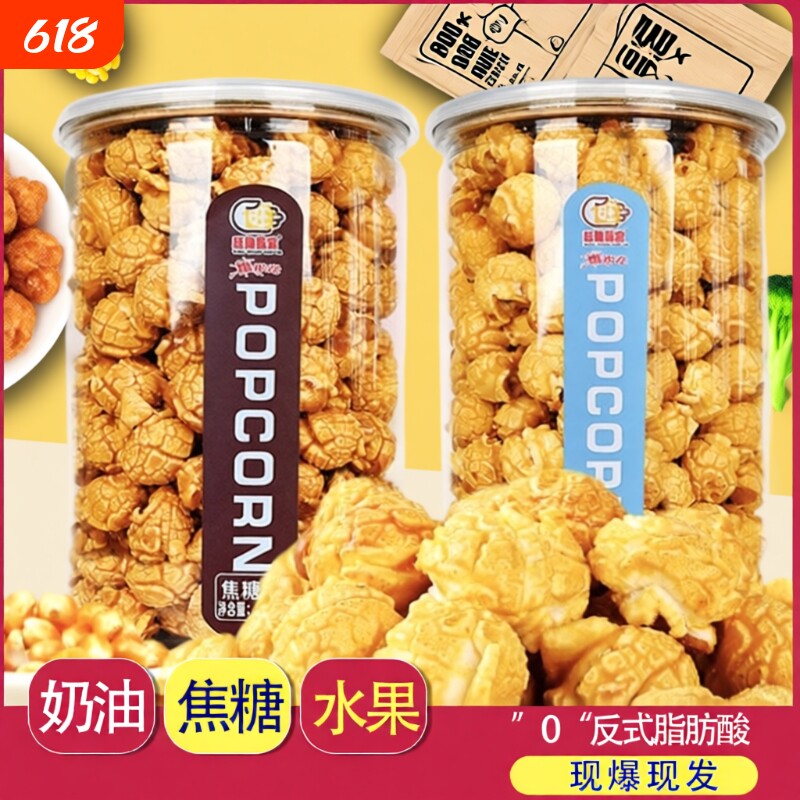 焦糖奶油味美式爆米花116g罐装膨化食品玉米花网红休闲零食小吃