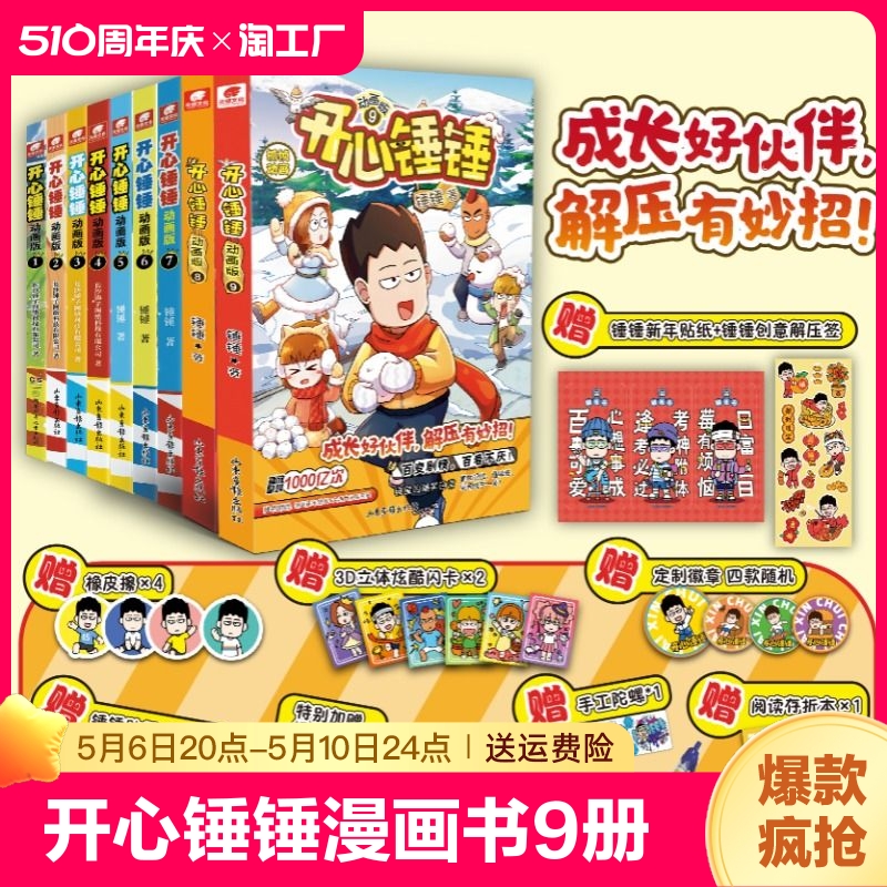 开心锤锤漫画书1-9册全套