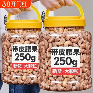 年货特大紫皮腰果仁新货年货坚果零食500g盐焗味越南120g干果批发