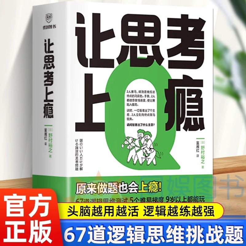 新华正版让思考上瘾日野村裕之著培养逻辑思维批判性思维和问题解决能力66道挑战题逻辑学