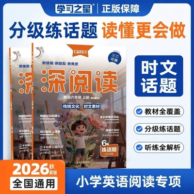 2026秋  学习之星深阅读小学三四五六年级上册英语专项训练课外强化小学英语阅读专项