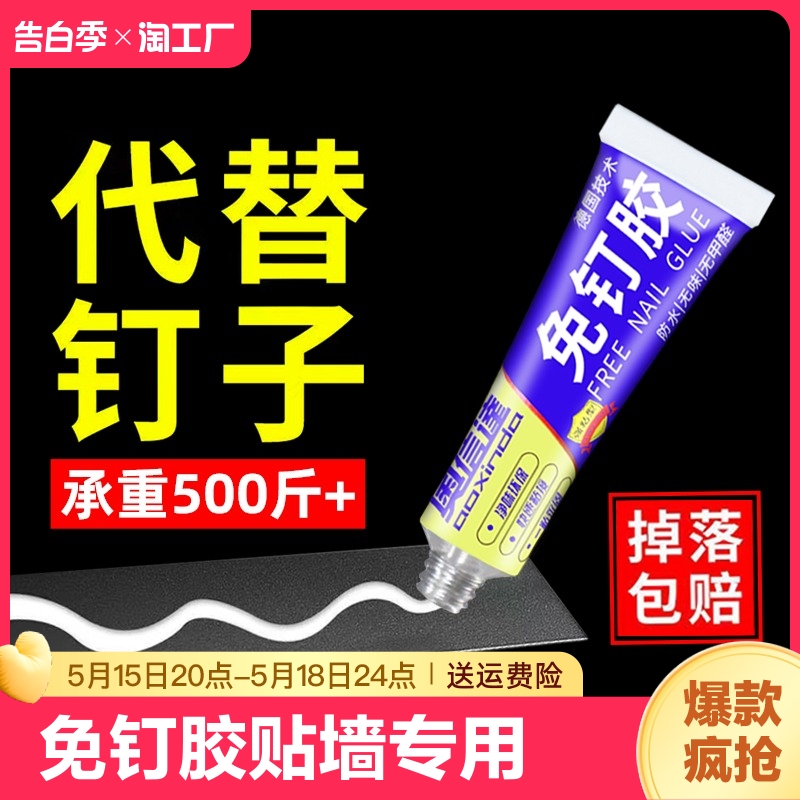 高粘度免钉胶贴墙专用金属墙面置物架镜子瓷砖踢脚线万能防水家用胶免打孔强力胶水液体胶粘厨房卫生间粘接