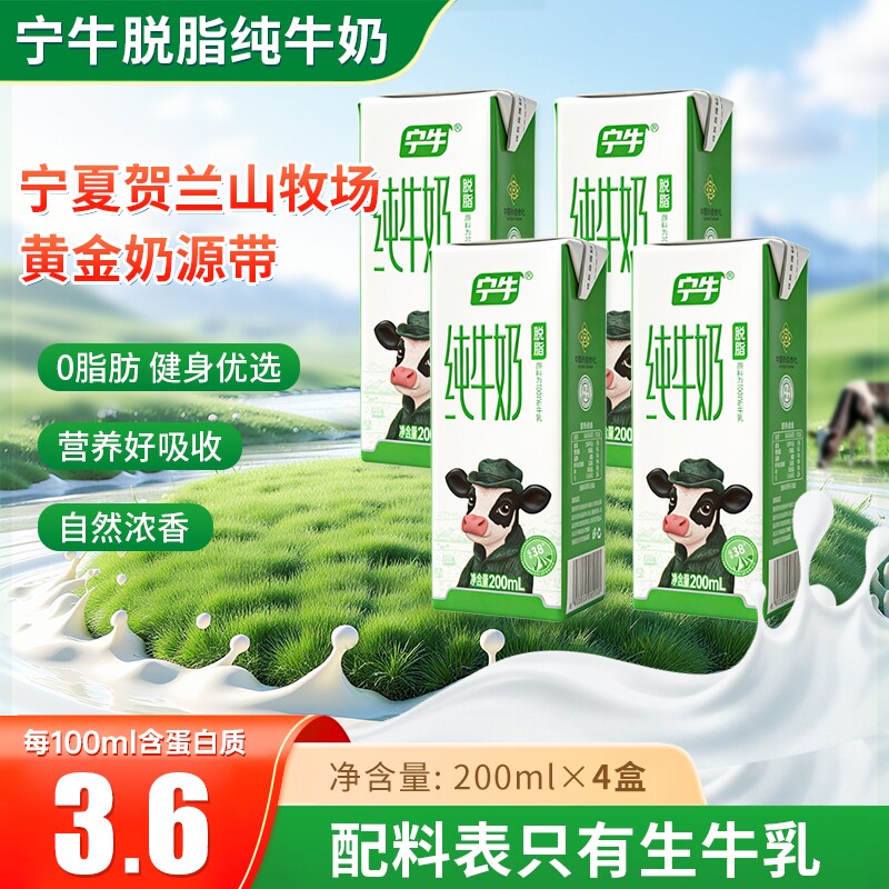 【3.6蛋白200ml*4盒】宁夏宁牛脱脂纯牛奶儿童学生营养早餐