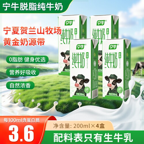 【3.6蛋白200ml*4盒】宁夏宁牛脱脂纯牛奶儿童学生营养早餐纯牛奶