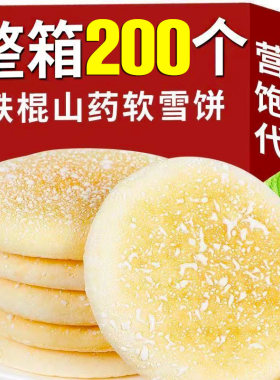铁棍山药软雪饼低脂健康零食小吃营养淮山糕糕点心早餐低糖猴头菇
