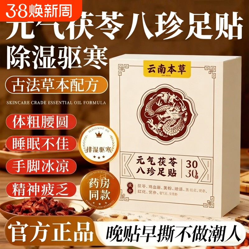 云南本草元气茯苓八珍足贴官方旗舰店艾草足贴去湿气排毒排湿寒