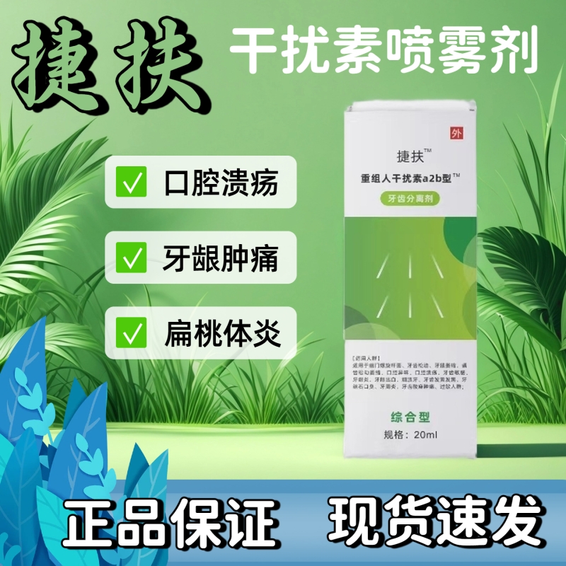 捷扶抚重组人工干扰素ab2喷雾剂20ml/瓶/盒保证口腔牙龈肿牙科