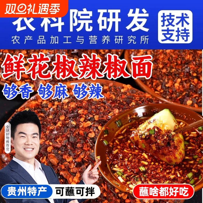 农科院贵州特产鲜花椒辣椒面胡辣椒干碟蘸水料微辣特香烧烤肉烙锅