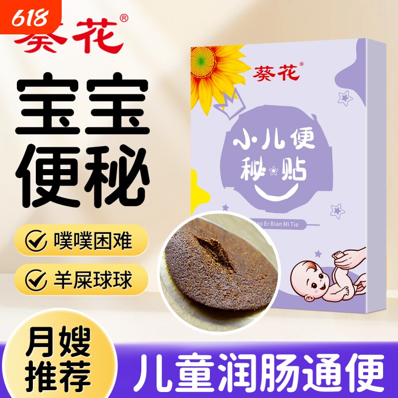 葵花小儿通便贴宝宝便秘大便硬羊屎球儿童肚脐贴清肠排宿便穴位贴