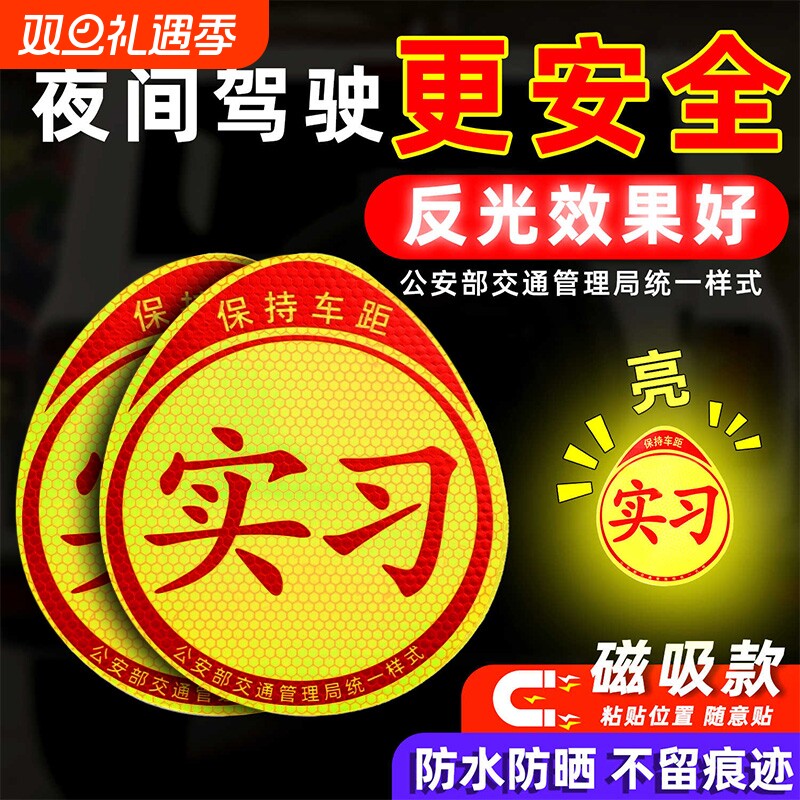 汽车实习车贴新手上路磁吸强力标志反光贴女司机创意车用磁性贴纸