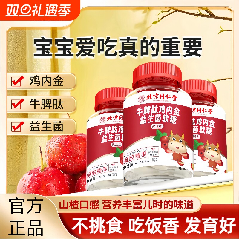 北京同仁堂牛脾肽山楂鸡内金益生菌软糖儿童非调理脾胃官方旗舰店