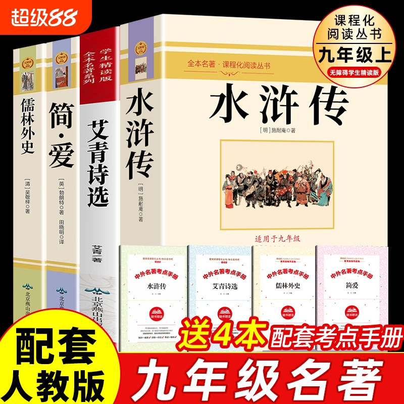 艾青诗选和水浒传儒林外
