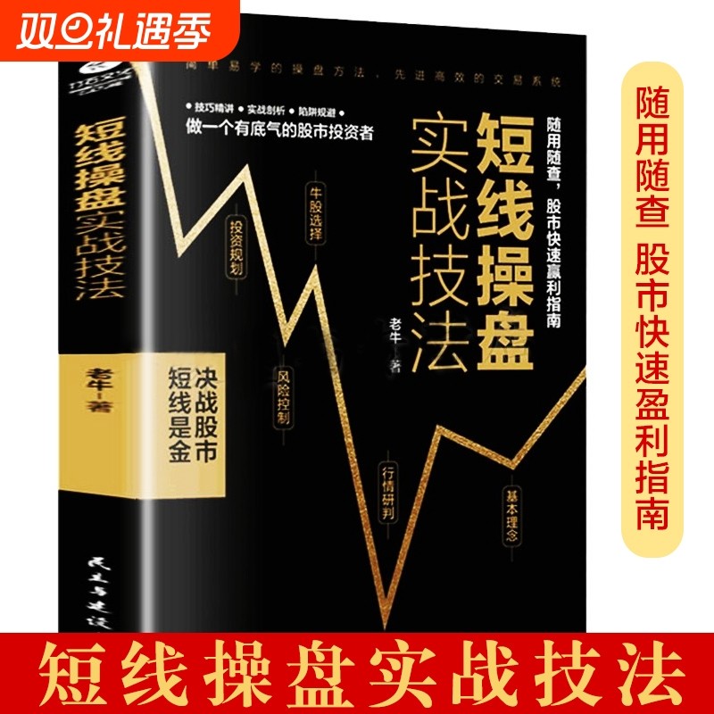 短线操盘实战技法股票入门基础知识证券投资交易宝典炒股秘籍基金运作