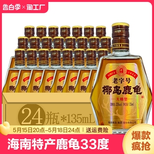 12瓶 24瓶养身配制酒水小酒版 6瓶 椰岛鹿龟酒33度露酒135ml 酒业