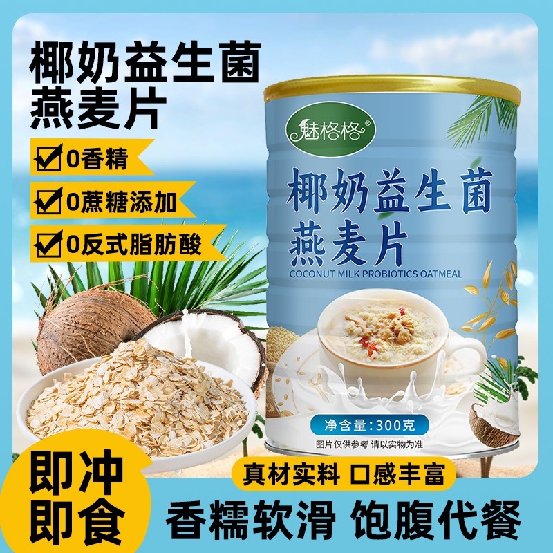 魅格格椰奶益生菌燕麦片1罐300克,咖啡/麦片/冲饮,代餐粉,淘宝优惠券,粉丝福利购,淘宝优惠卷