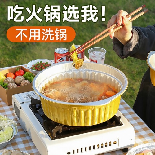户外锡纸火锅一次性锅锅具露营卡式炉野餐烧烤炉子铝箔锅烤炉野炊