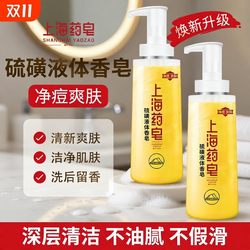 上海药皂硫磺除螨液体香皂