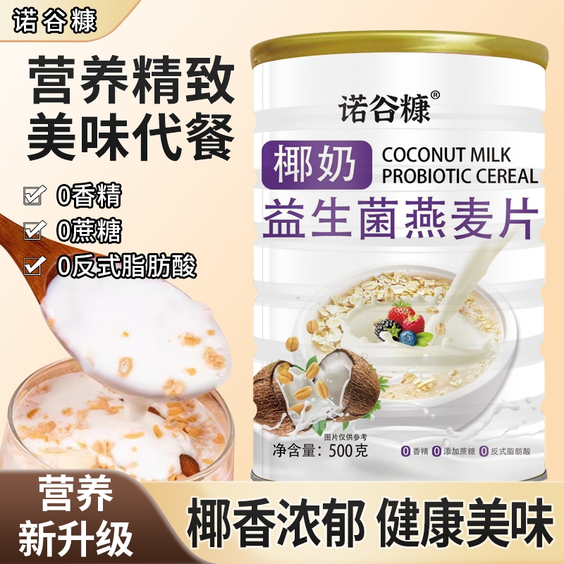 椰奶益生菌麦片营养早餐冲饮即食蔗糖燕麦代餐免煮饱腹抗饿冲泡