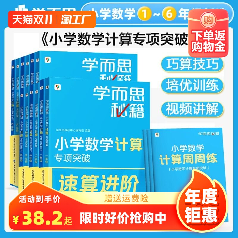 2023新版 学而思秘籍 小学数学计算专项突破练习 数学思维训练培养 一二三四五六年级全一册通用版计算题同步练习强化训练资料高性价比高么？