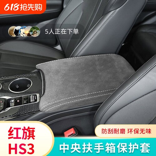 红旗HS3中央扶手箱保护皮套