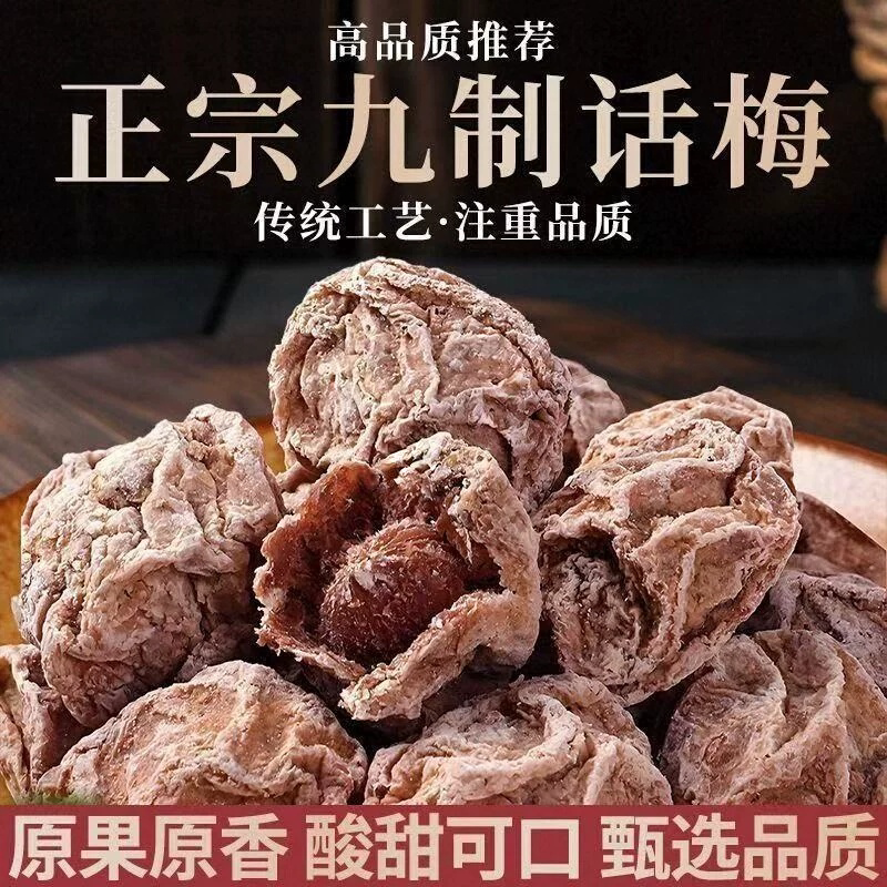 正宗九制话梅干青梅咸酸甘草酸甜零食泡水广东凉果雲鲜果新鲜水果