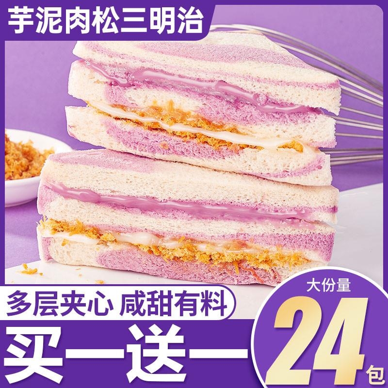 芋泥肉松三明治彩虹香芋无边吐司面包整箱早餐小零食休闲食品小吃
