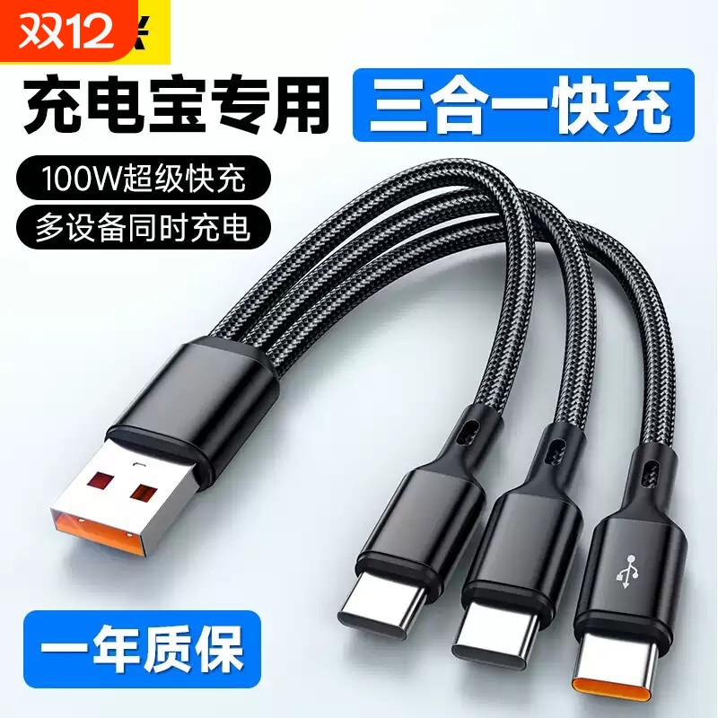科必新充电三合一短款数据线100W超级快充typec一拖三充电线6A