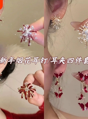 新年烟花耳钉耳夹精致小巧红色设计气质百搭轻奢耳饰女蝴蝶锆石