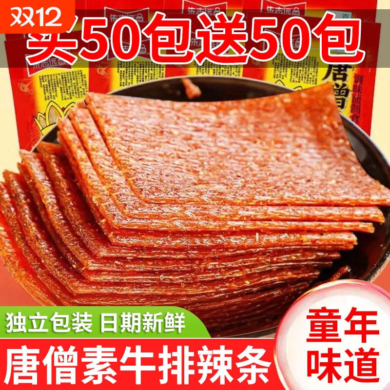 唐僧牛排辣条童年怀旧儿时老式大辣片面筋8090后休闲小吃零食散装