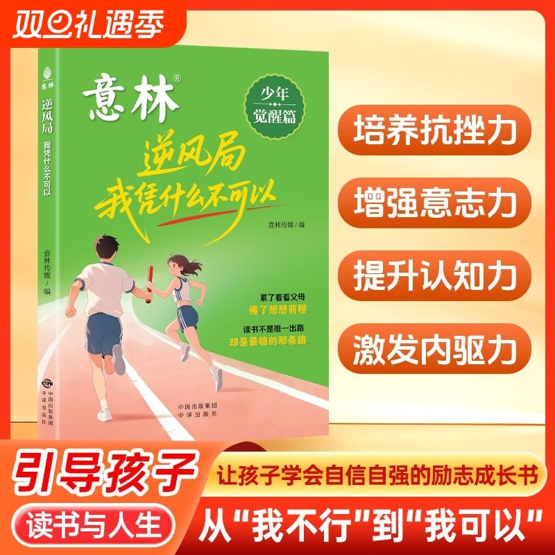 2025意林逆风局我凭什么不可以正版停止内耗青少年成长励志读物作文金句积累经典短文激发内驱力意志力抗挫力中小学生课外阅读书籍