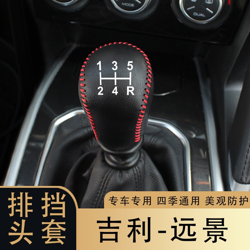 适用于15-20款吉利远景手动挡排挡套档把套档杆套车内饰改装饰套