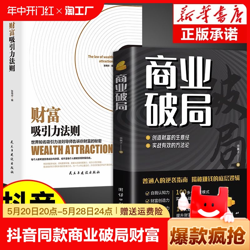 【抖音同款】商业破局书+财富吸引力法则书籍全套财富自由告诉你秘密 普通人的逆袭指南揭秘赚钱的底层逻辑 进阶经济学畅销书布局G