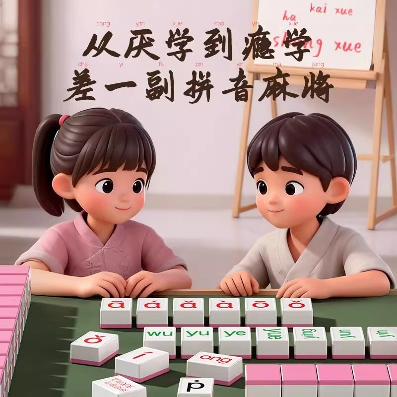 儿童卡牌字母声母韵母益智桌游玩具认读逻辑汉语拼音麻将亲子互动