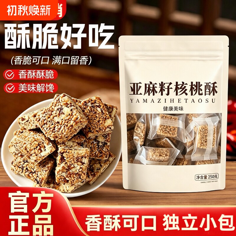 亚麻籽核桃酥250g袋装独立小包核桃仁芝麻糕麦芽糖休闲零食品早餐