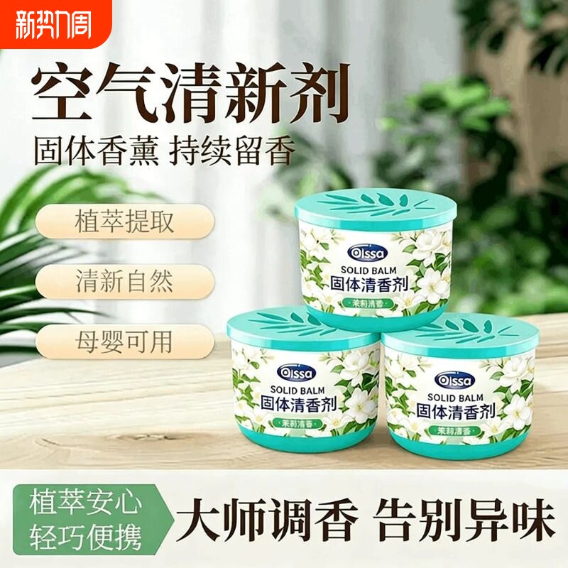 固体空气清新剂持久留香家用室内卫生间香薰香膏厕所除臭神器香氛
