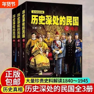 【全3册】历史深处的民国 晚清+共和+重生 中国近代史现代历史书 中国历史中国通史晚清民国史历史类书籍
