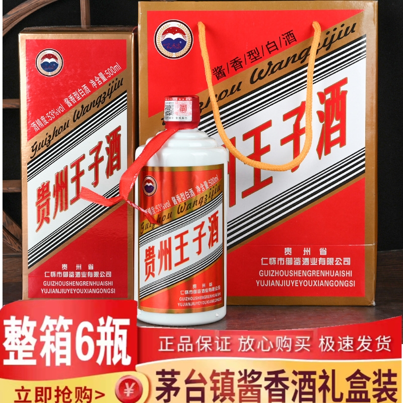 贵州王子酒53度酱香型白酒高档纯粮食坤沙老酒礼盒装送长辈整箱