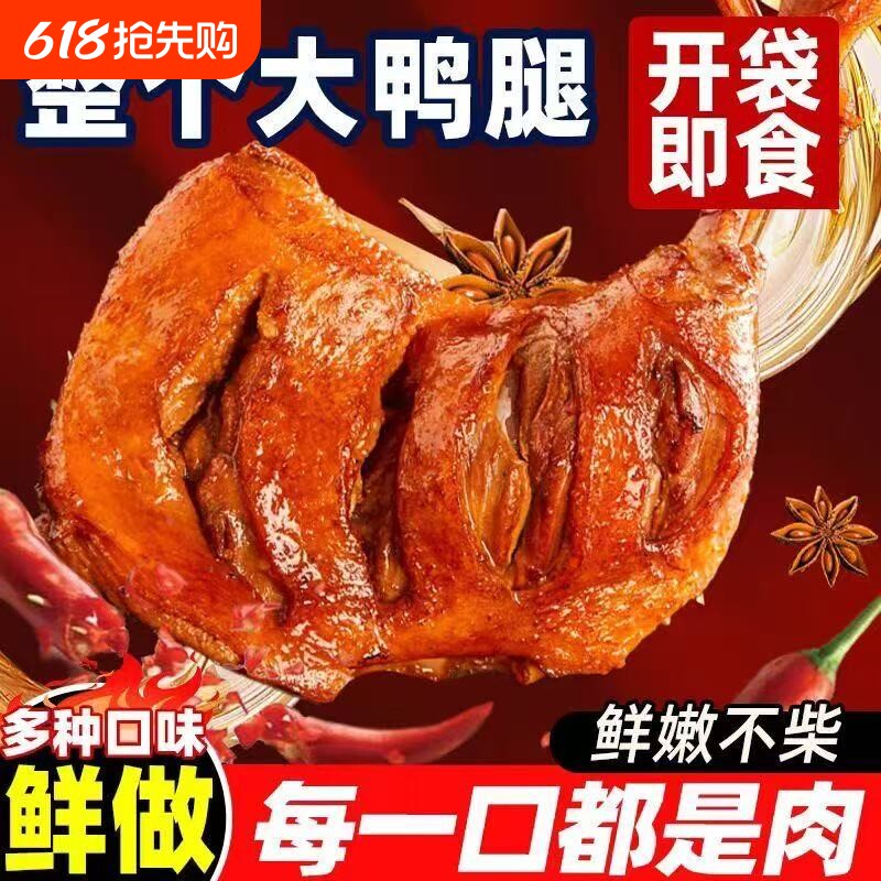 香辣盐焗大鸭腿真空熟食零食办公室休闲夜宵开袋即食美味