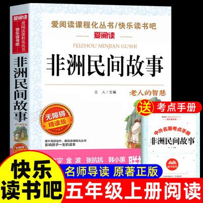 老师推荐非洲民间故事五年级必读