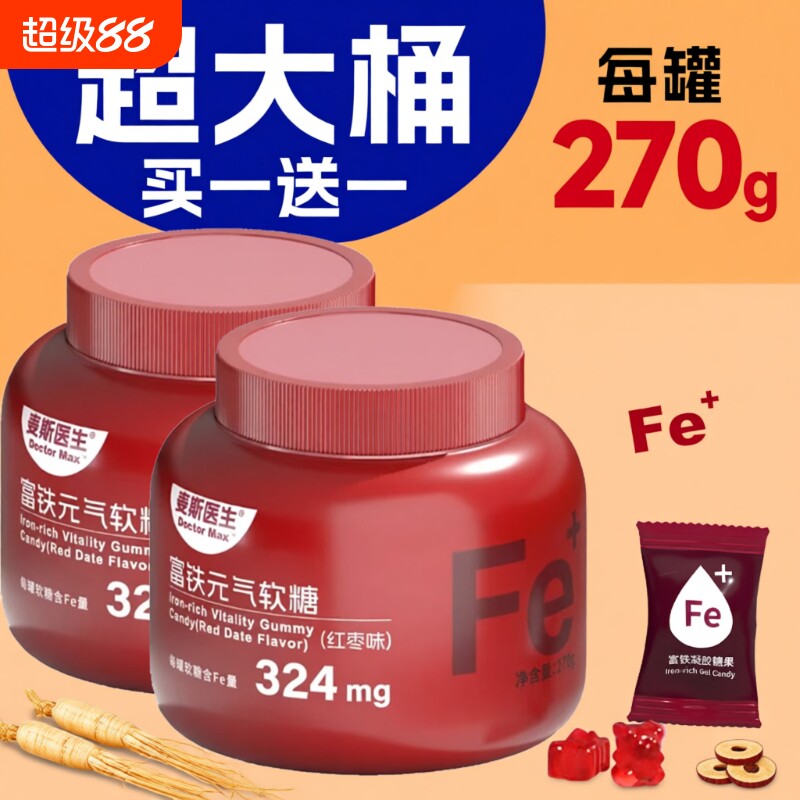 富铁软糖买一送一送同款红枣味Fe270g/罐旗舰店补铁糖果好吃食物