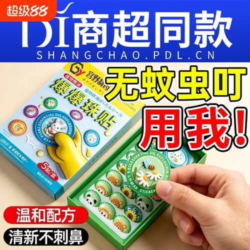 2026植物精油爆珠贴驱蚊液防蚊成人学生宝宝孕婴儿童专用神器贴纸