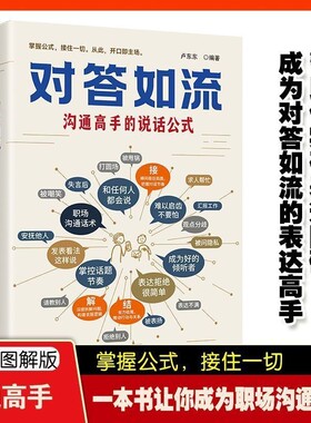 对答如流沟通高手的说话方式逻辑表达力技巧人际社交话术职场认知对话倾听