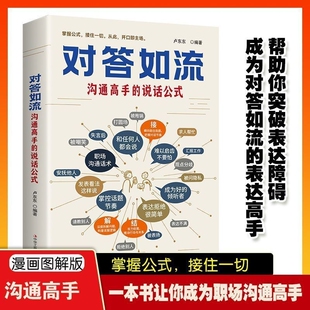 对答如流沟通高手的说话方式逻辑表达力技巧人际社交话术职场认知对话倾听