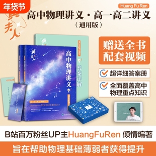 2025高中物理黄夫人讲义一轮复习高一高二讲义高考物理全国文科理科通用知识点总结总复习资料必刷题辅导书搭万猛高考生物李政化学