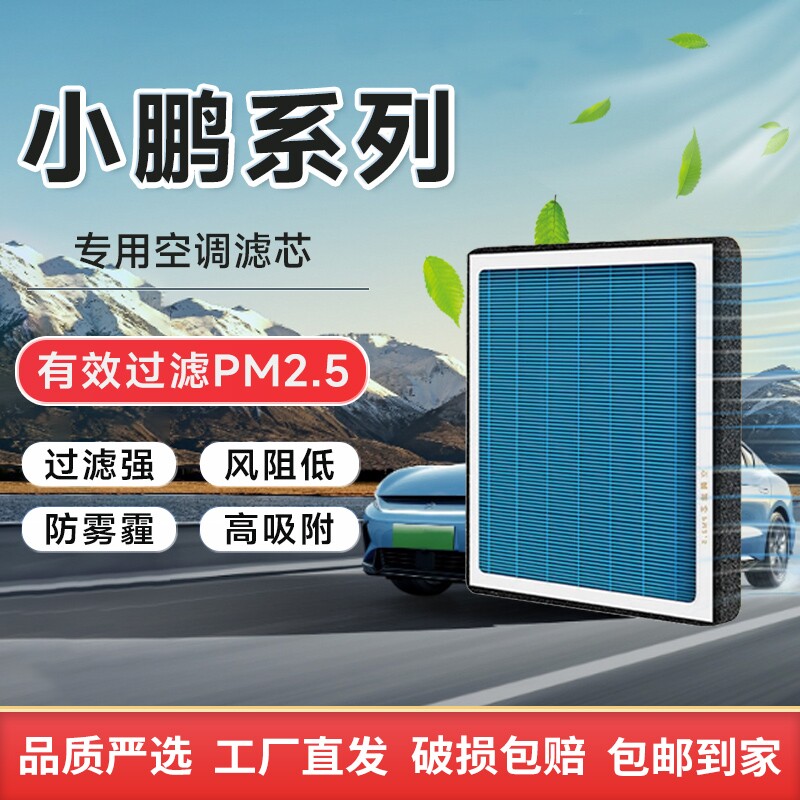 小鹏香薰空调滤芯滤清器空气格滤芯适配G3/G6/G9/P5/P7