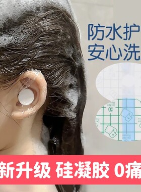 婴儿防水耳贴洗头护耳贴儿童游泳成人耳塞儿童洗澡耳朵防进水神器