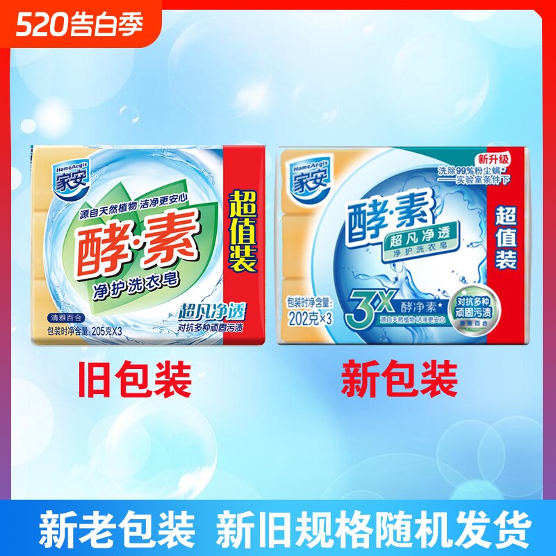 家安酵素洗衣皂202g透明去污超凡净透洗衣皂低泡易漂衣物护理