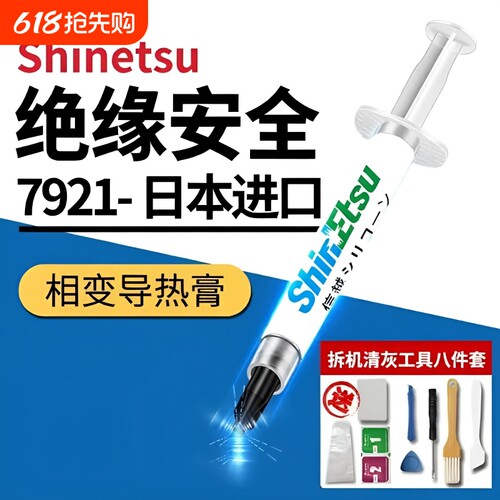 信越7921导热硅脂CPU散热膏笔记本台式电脑显卡led散热硅胶硅脂膏